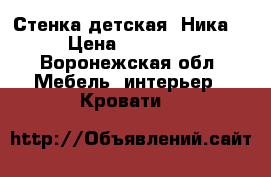 Стенка детская “Ника“ › Цена ­ 15 000 - Воронежская обл. Мебель, интерьер » Кровати   